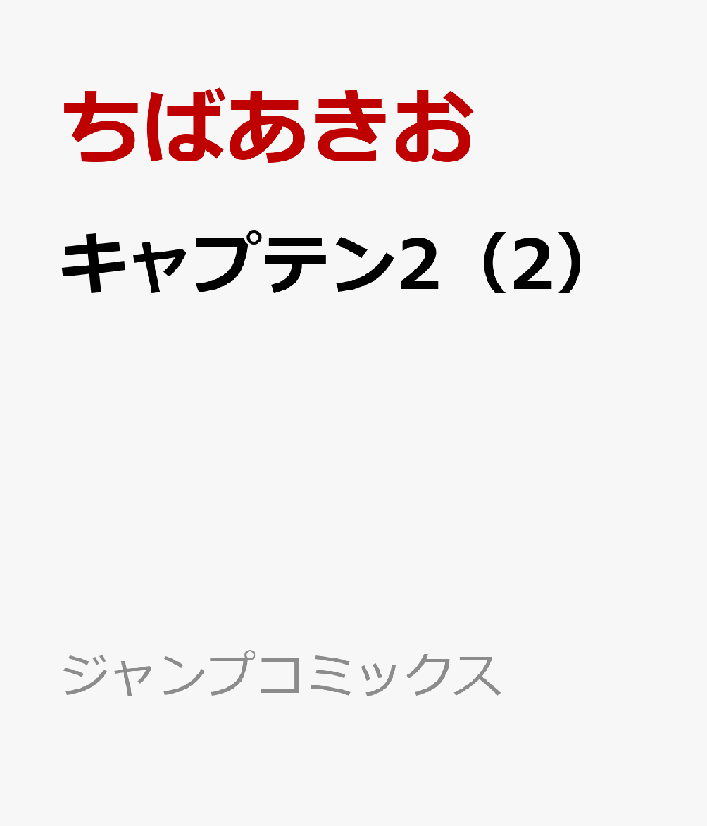 キャプテン2 2 Mega Rar Zip Torrent ダウンロード Dl 大日本漫画ziper キャプテン2 2 Mega Rar Zip Torrent ダウンロード Dl 大日本漫画ziper